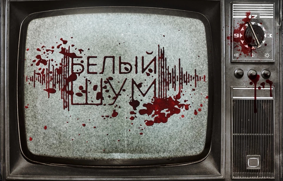 Белый шум 5