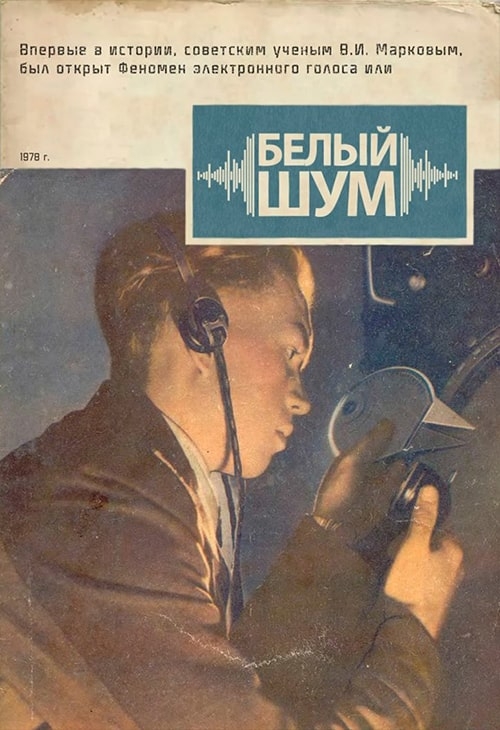 Белый шум 1