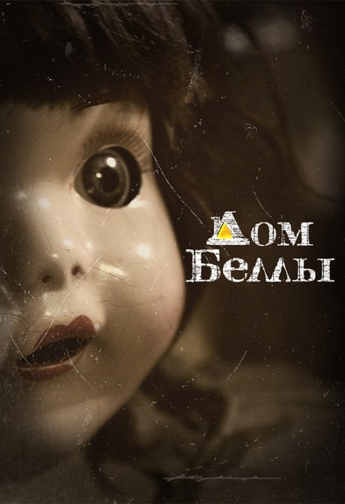 Дом Беллы 5