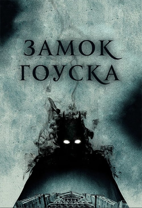 Замок Гоуска 2
