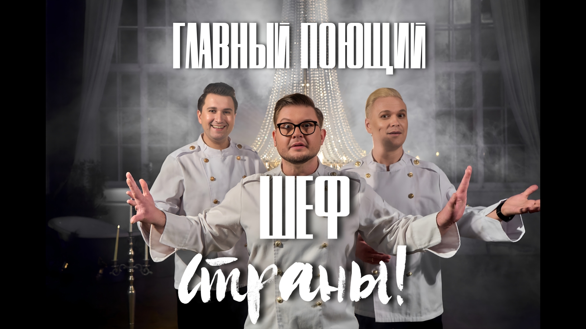 Поющая кухня ГлавШефШоу 3