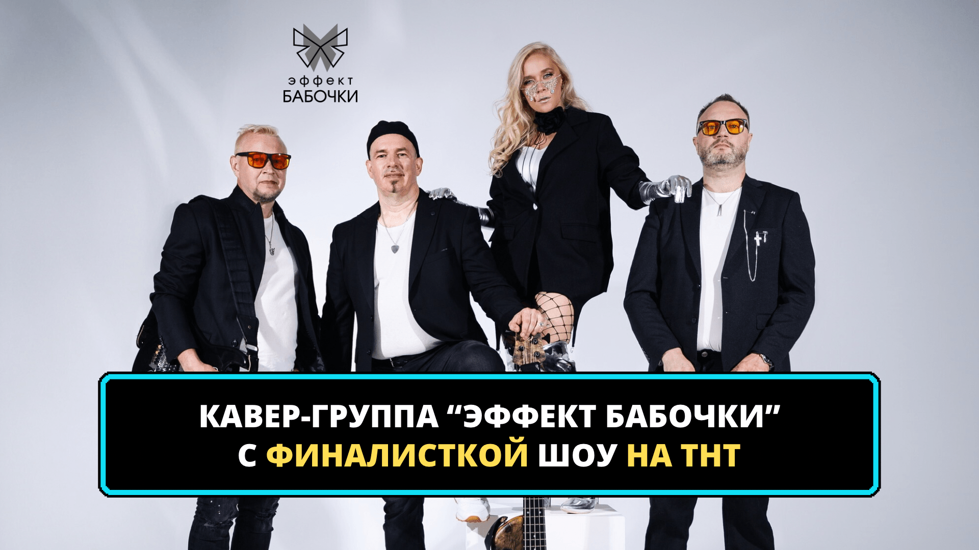 Кавер-группа Эффект Бабочки 17