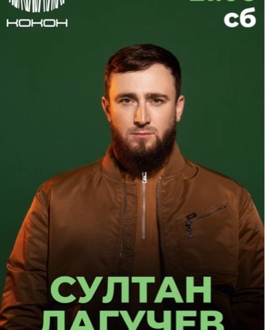  Султан Лагучев
