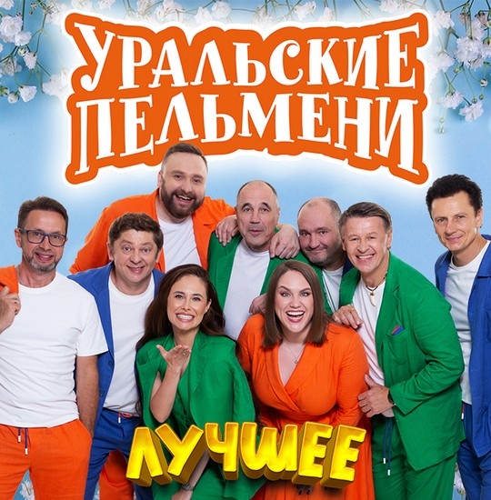 Уральские пельмени