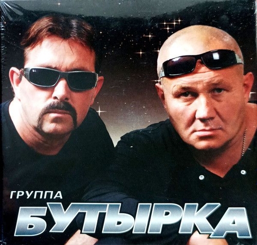 Группа Бутырка 3