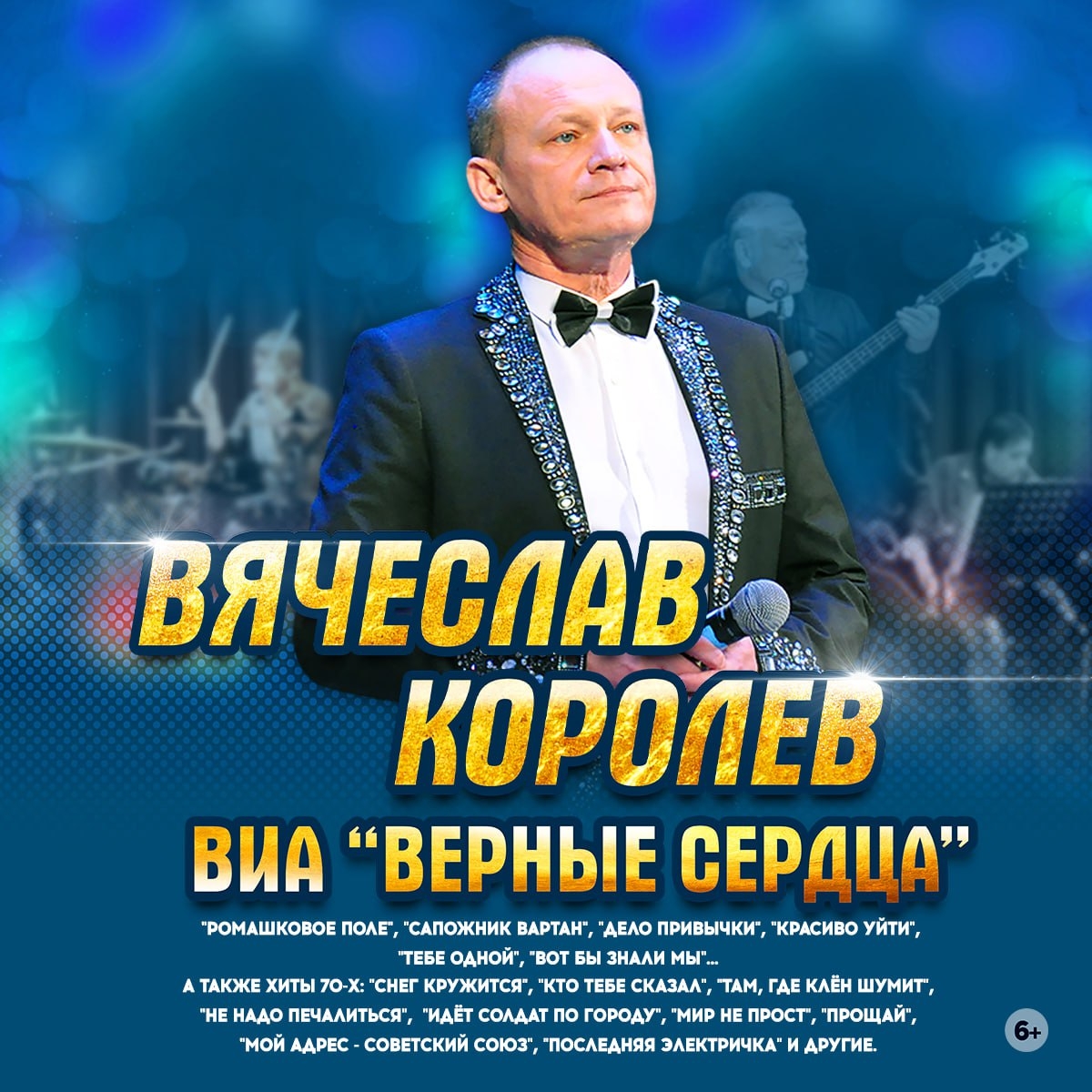 Вячеслав Королев ВИА "Верные сердца" 1