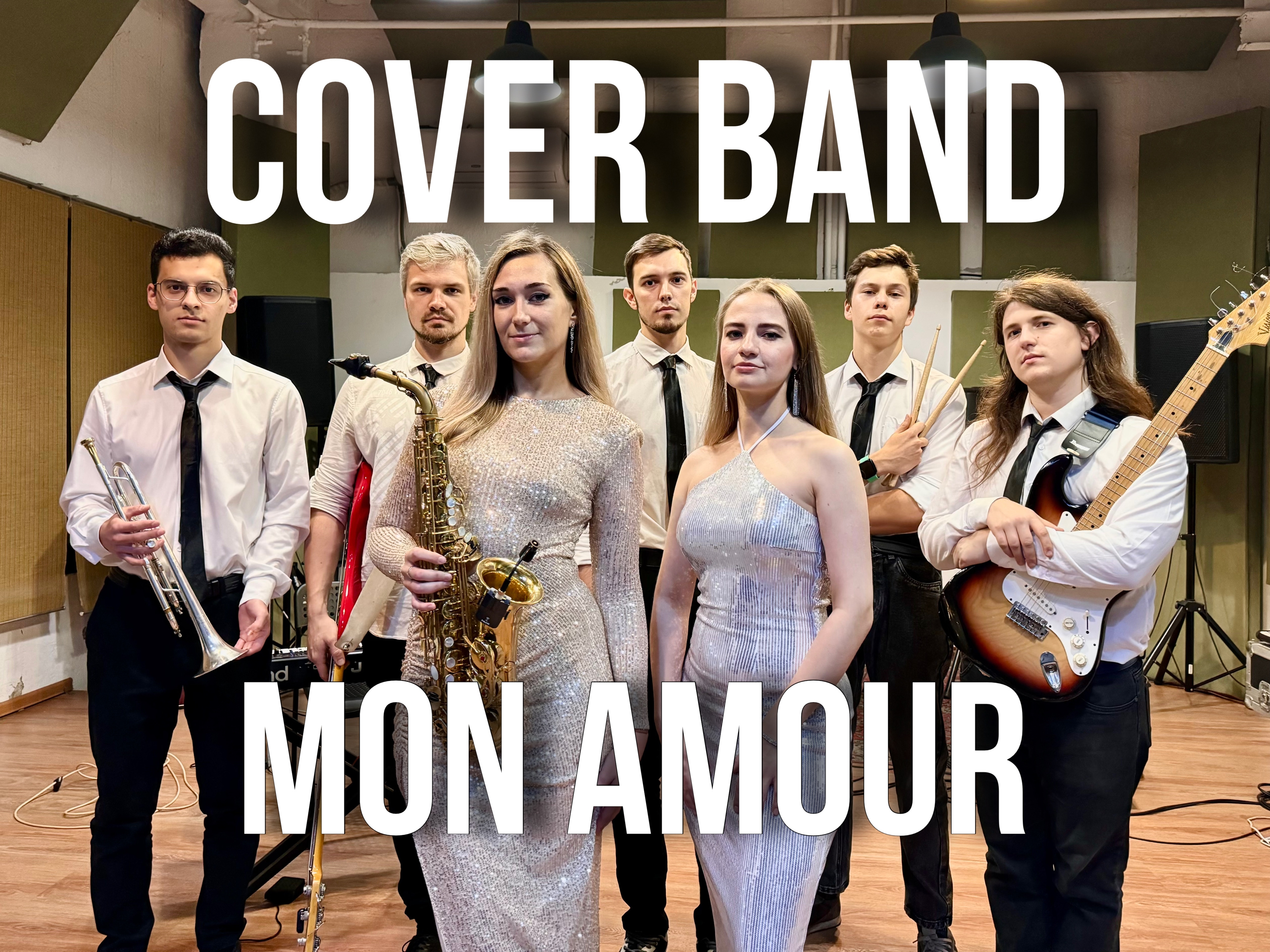 Кавер-группа Mon Amour 12