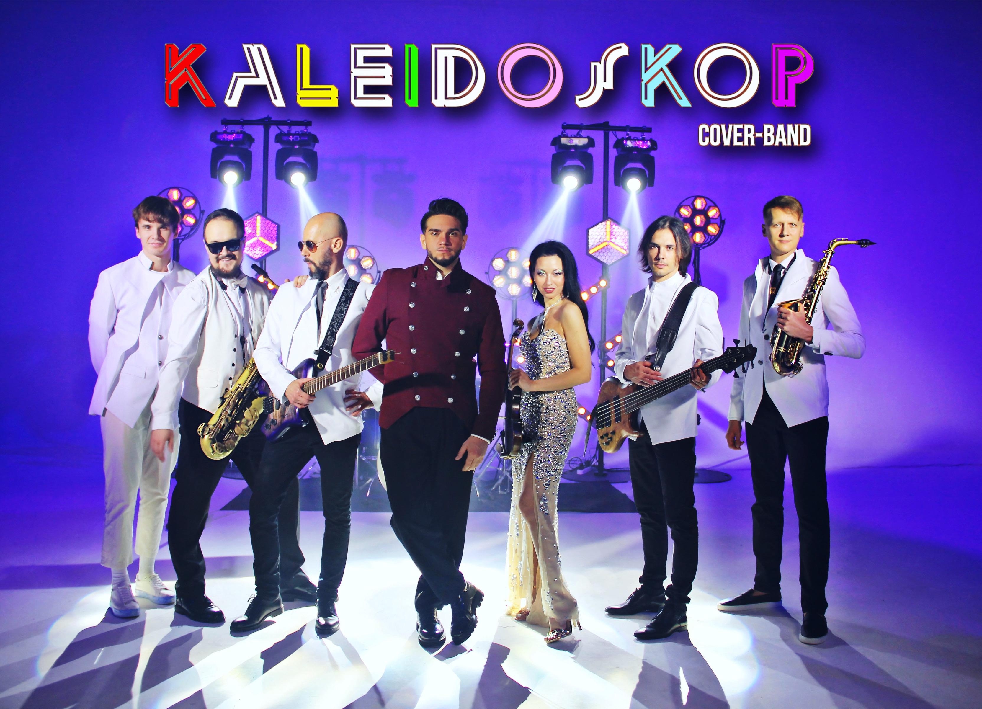 Кавер-группа KALEIDOSKOP 14