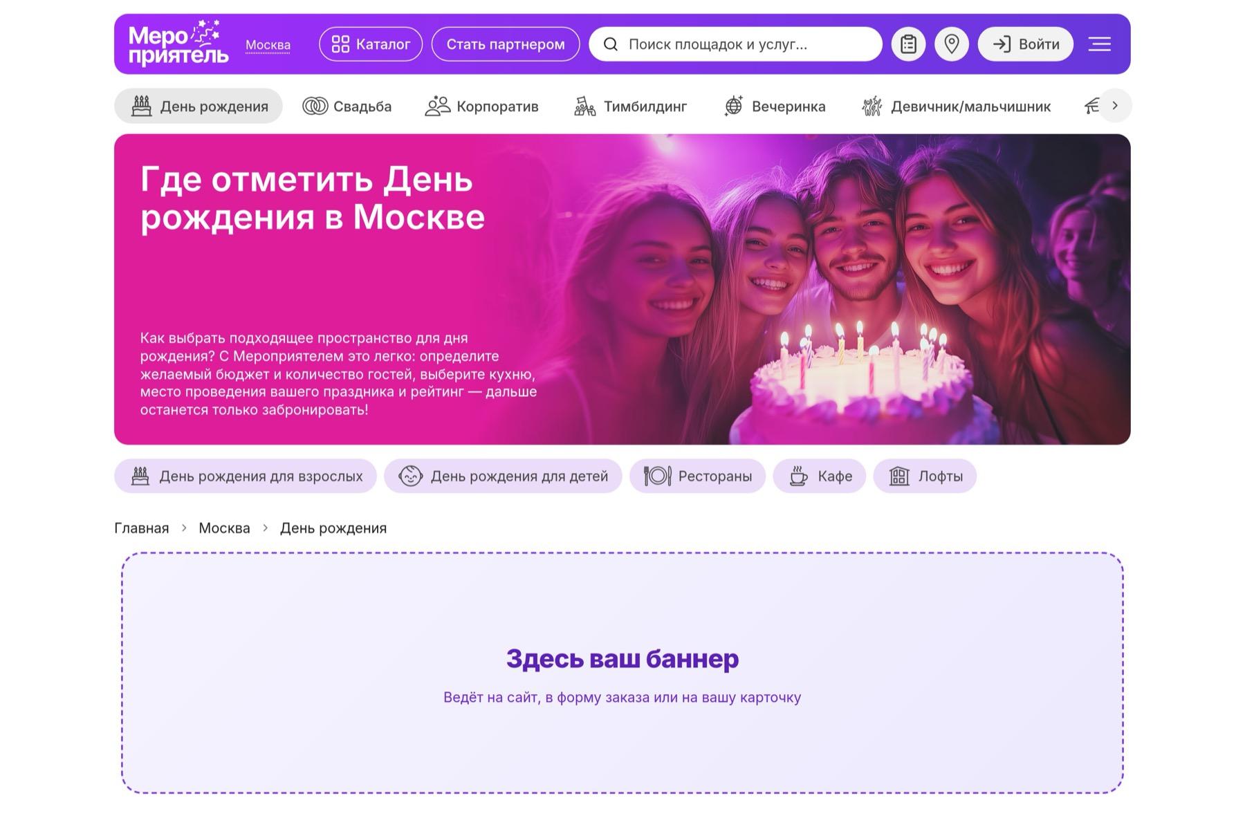 Раздел «День рождения» в каталоге Мероприятеля: рекламное место под меню категорий
