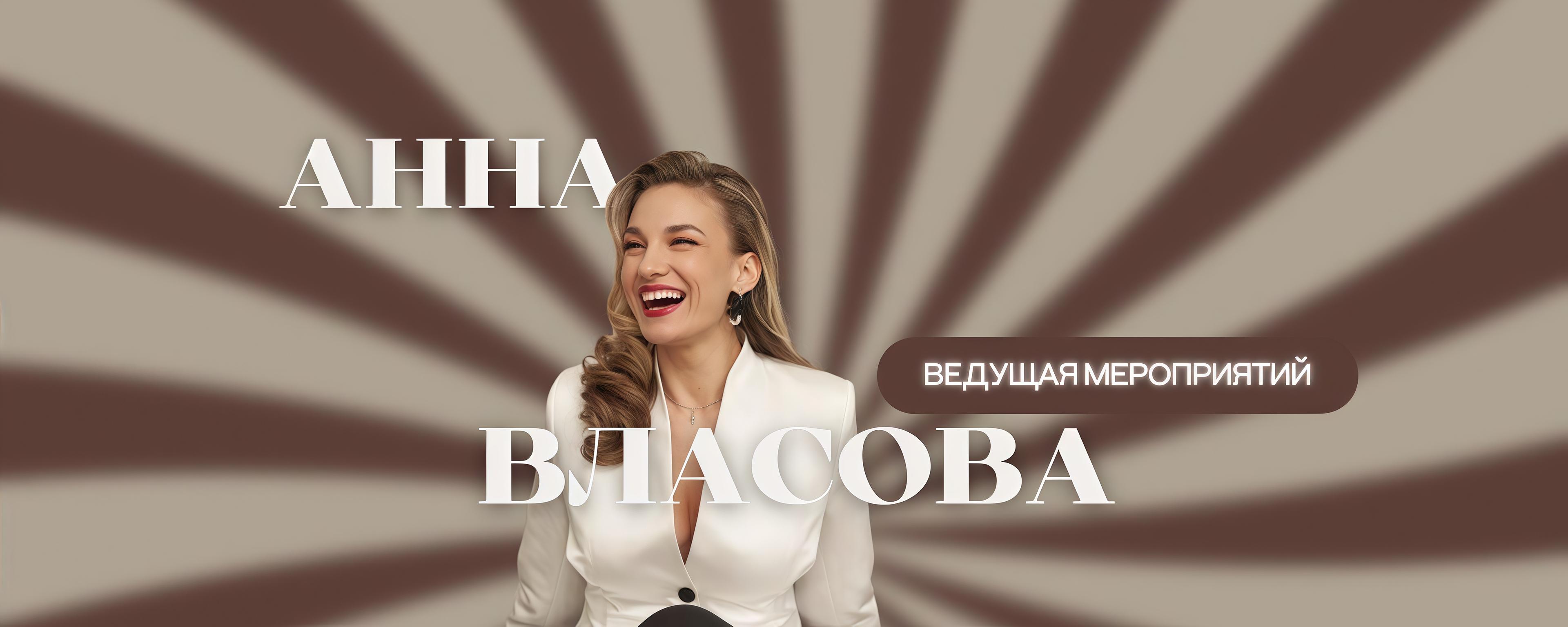 Анна Власова