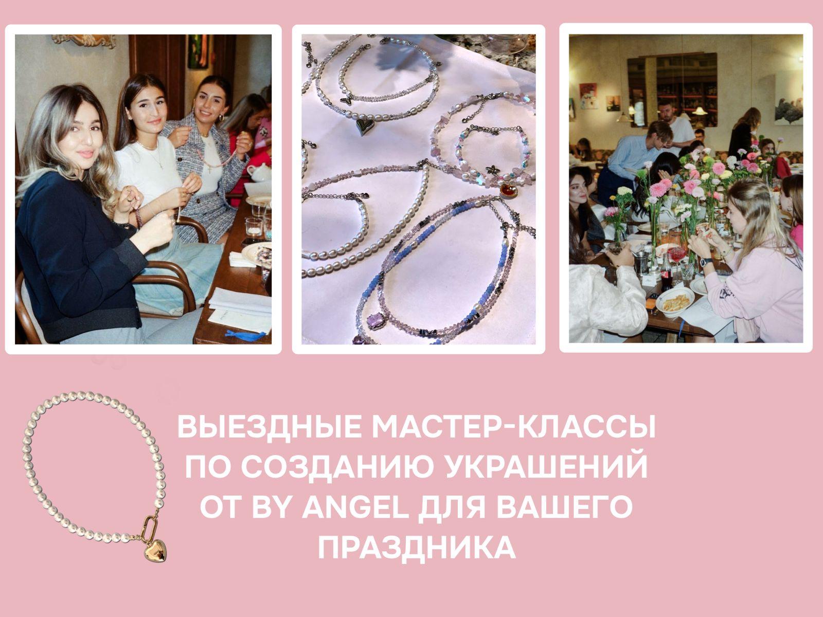Мастер-класс по созданию украшений от BYANGEL 