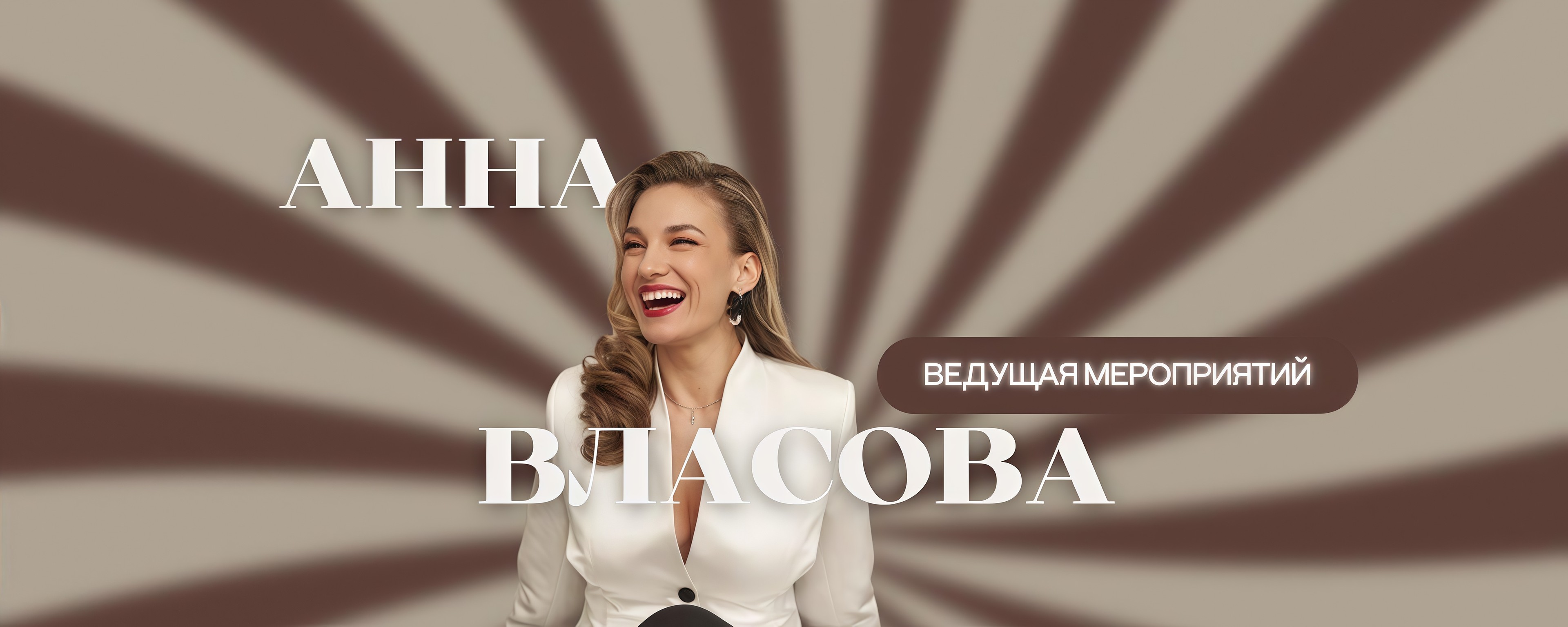 Анна Власова